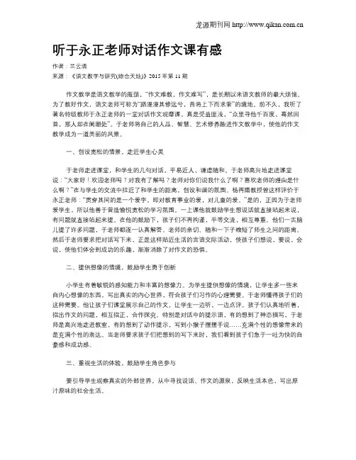听于永正老师对话作文课有感