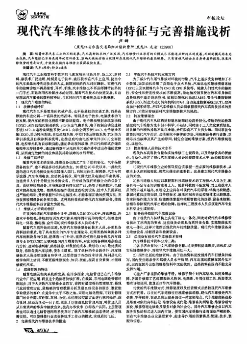 现代汽车维修技术的特征与完善措施浅析
