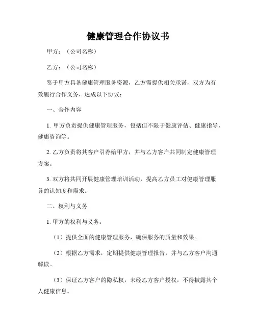 健康管理合作协议书