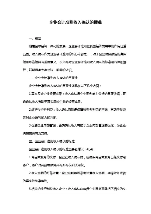企业会计准则收入确认的标准