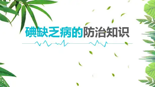 【课件】《碘缺乏病》知识ppt课件