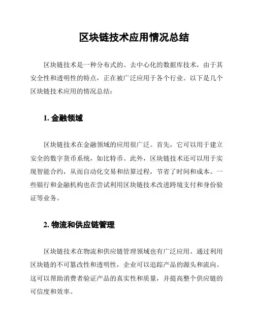 区块链技术应用情况总结