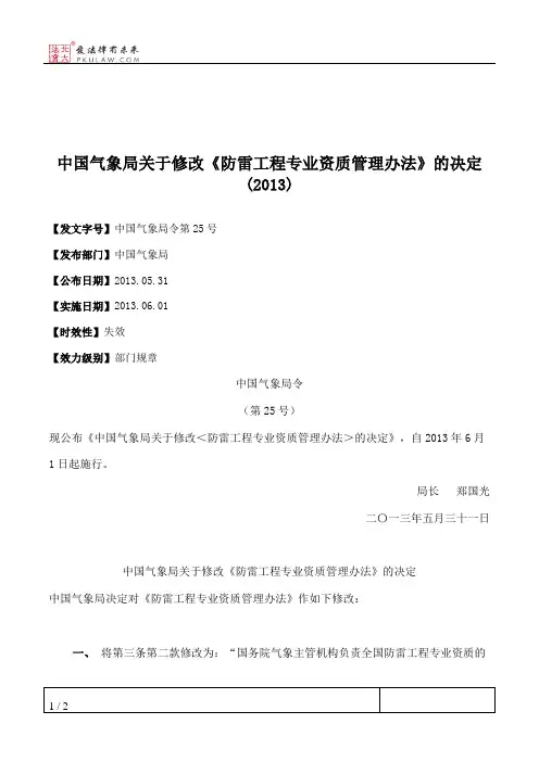 中国气象局关于修改《防雷工程专业资质管理办法》的决定(2013)
