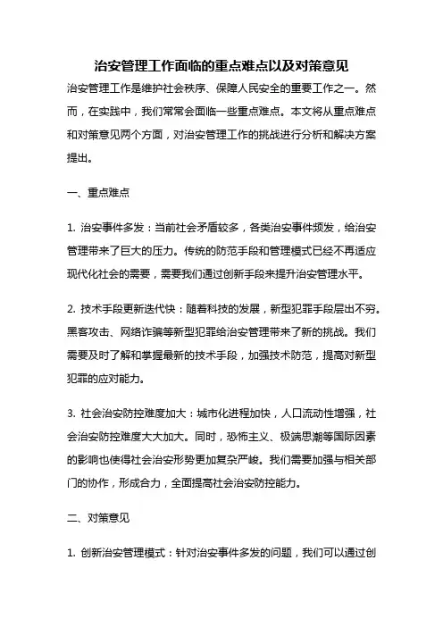 治安管理工作面临的重点难点以及对策意见