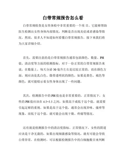 白带常规报告怎么看
