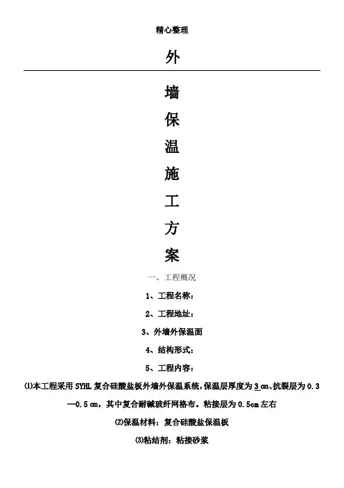 外墙硅酸盐保温板现场施工方法