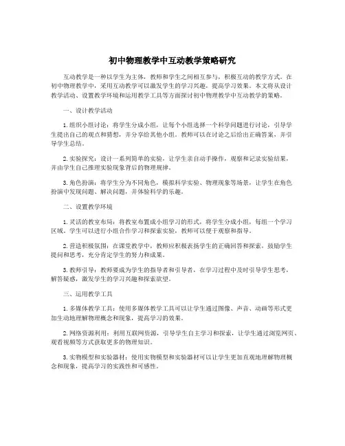 初中物理教学中互动教学策略研究