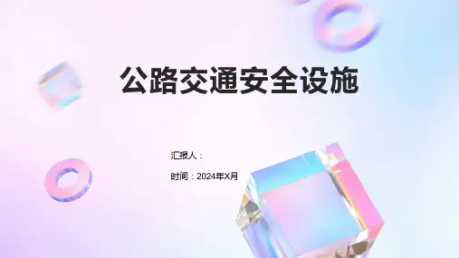 公路交通安全设施