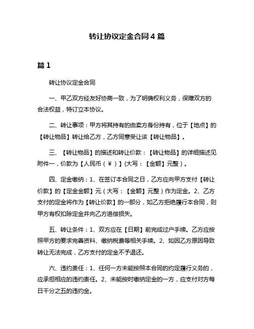转让协议定金合同4篇