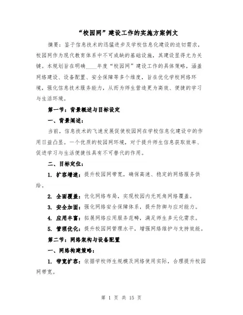 “校园网”建设工作的实施方案例文（五篇）