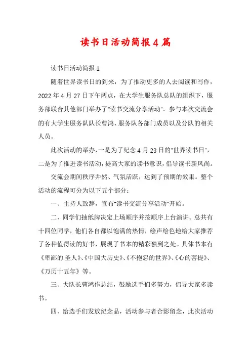 读书日活动简报4篇