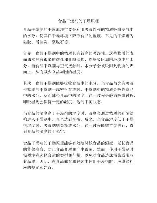 食品干燥剂的干燥原理