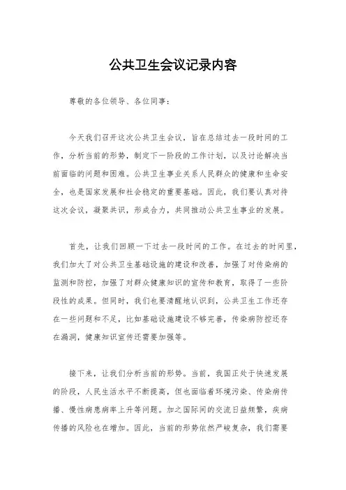 公共卫生会议记录内容