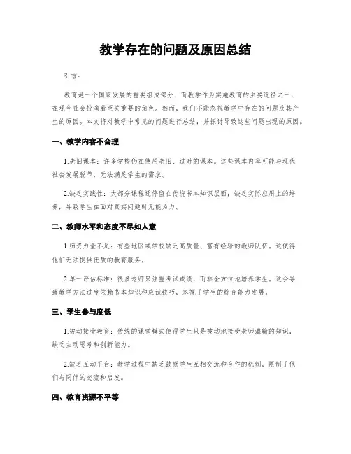 教学存在的问题及原因总结