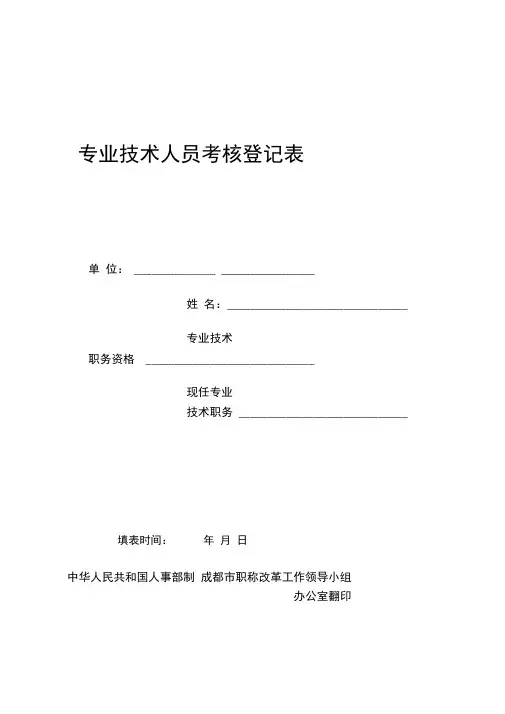 中级职称专业技术人员考核登记表最近三个年度每年度式份