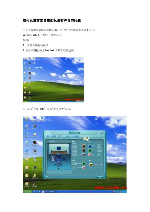 如何设置前置音频面板没有声音的问题