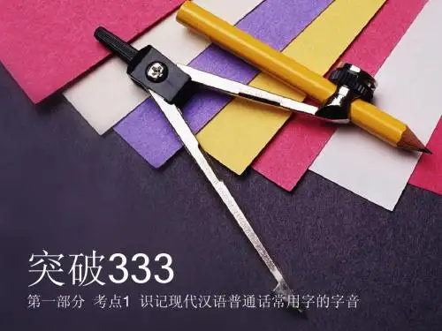 第一部分 考点1 识记现代汉语普通话常用字的字音