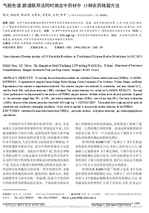气相色谱_质谱联用法同时测定中药材中53种农药残留方法