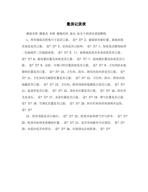 量房记录表