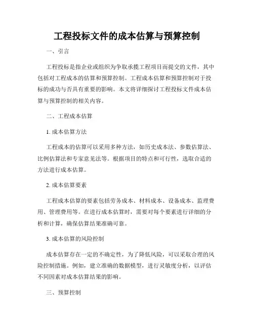 工程投标文件的成本估算与预算控制
