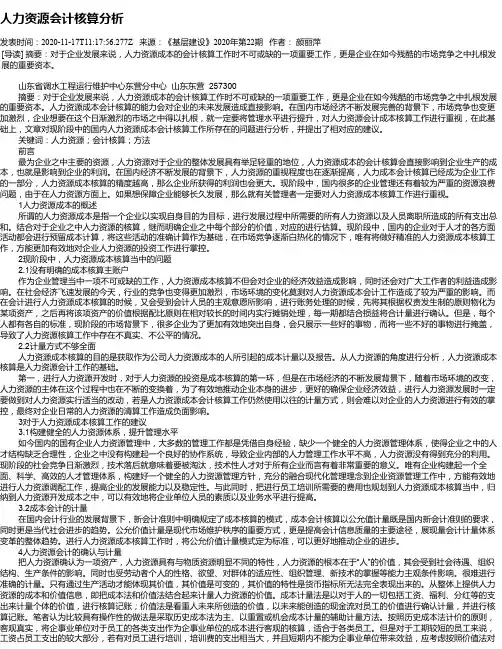 人力资源会计核算分析