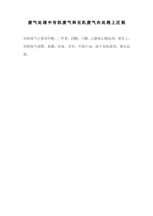 废气处理中有机废气和无机废气在处理上区别