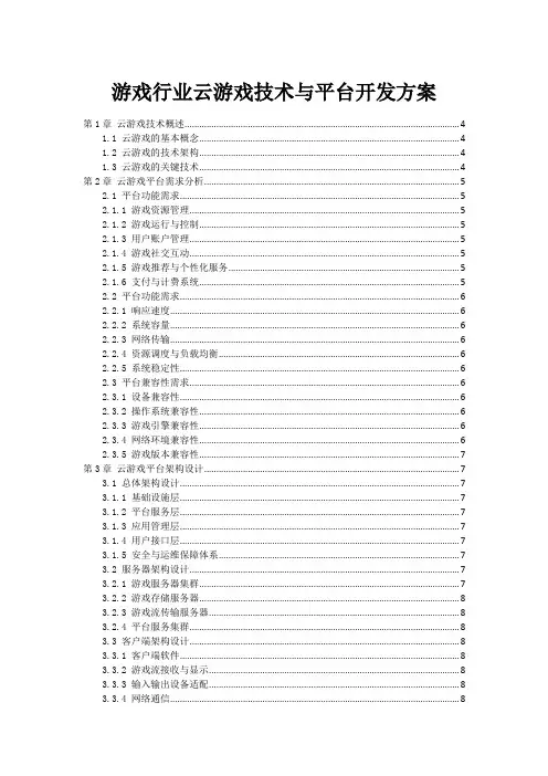 游戏行业云游戏技术与平台开发方案