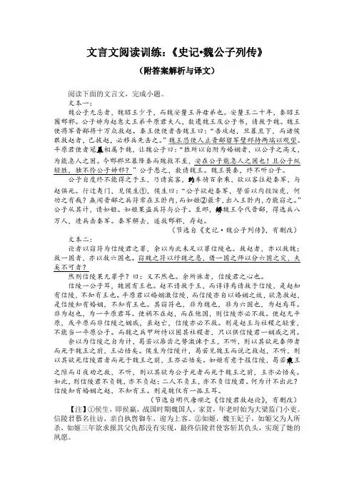 文言文阅读训练：《史记-魏公子列传》(附答案解析与译文)