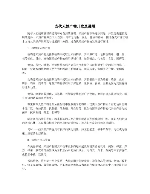 当代天然产物开发及进展