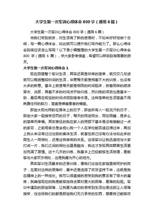 大学生第一次军训心得体会800字（通用6篇）