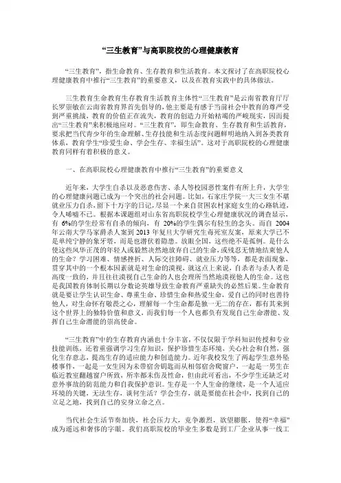 “三生教育”与高职院校的心理健康教育