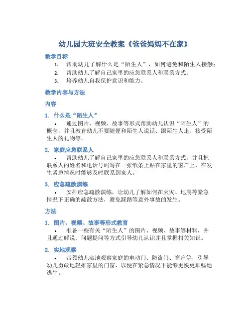 幼儿园大班安全教案《爸爸妈妈不在家》