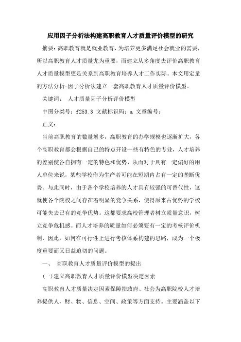 应用因子分析法构建高职教育人才质量评价模型研究论文