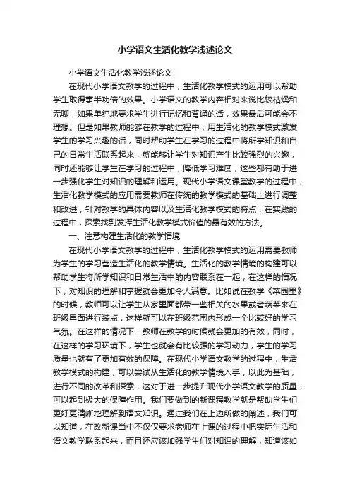 小学语文生活化教学浅述论文