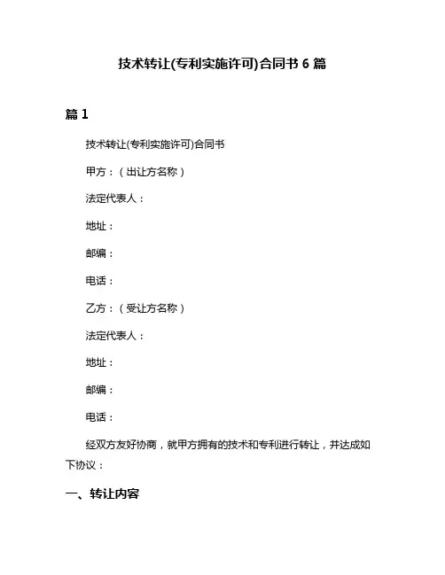 技术转让(专利实施许可)合同书6篇