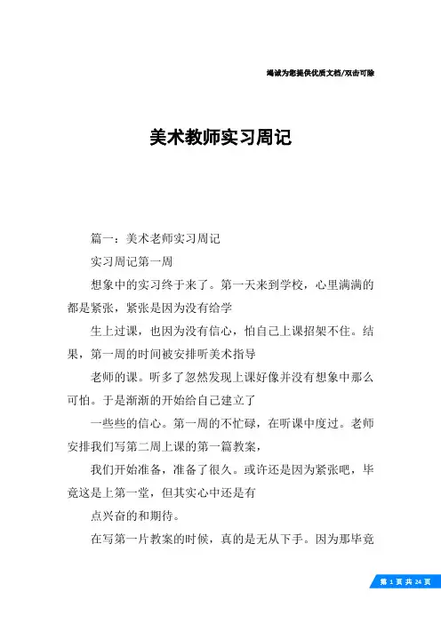 美术教师实习周记