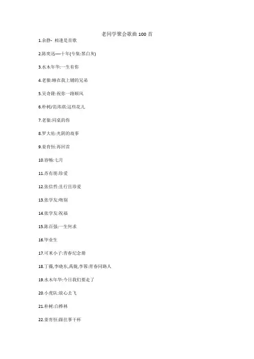 老同学聚会歌曲100首