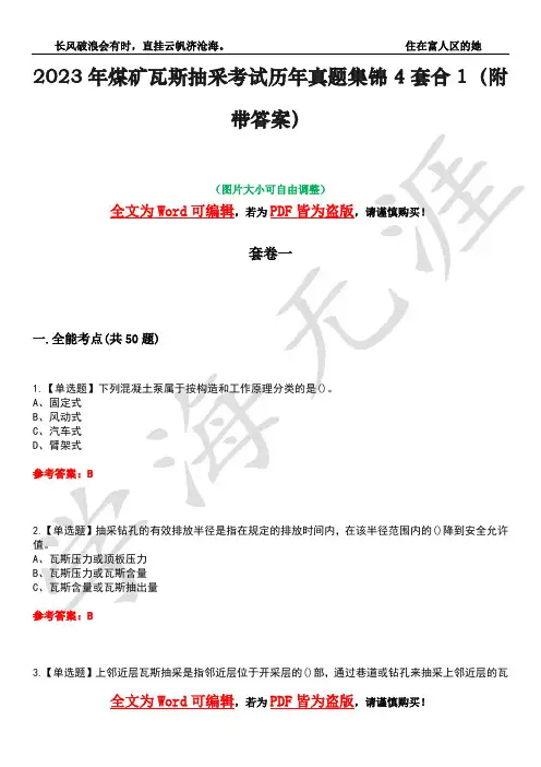 2023年煤矿瓦斯抽采考试历年真题集锦4套合1(附带答案)卷47