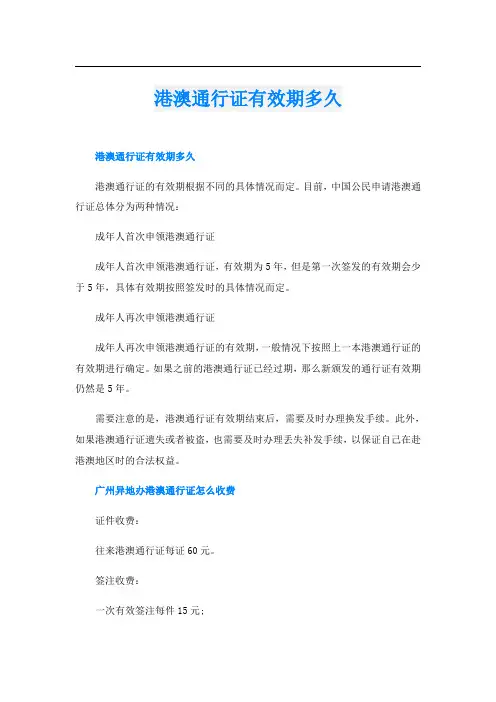 港澳通行证有效期多久