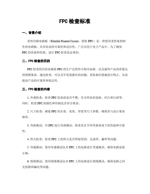 FPC检查标准