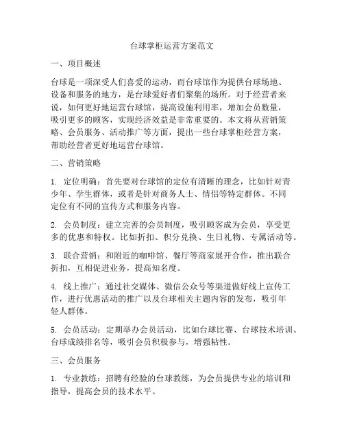 台球掌柜运营方案范文