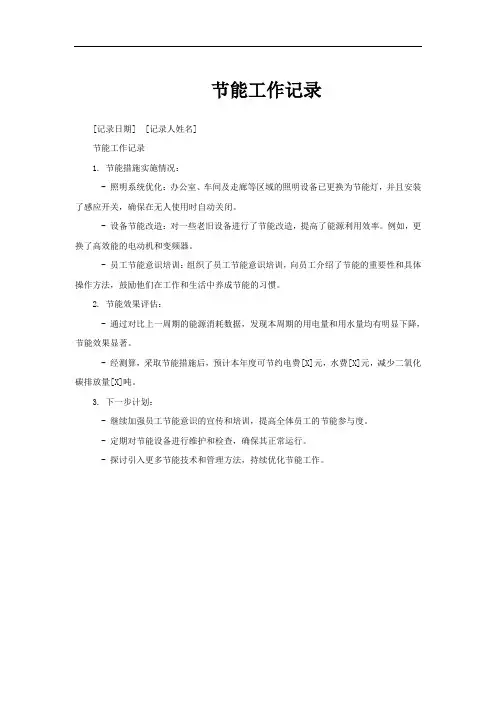 节能工作记录