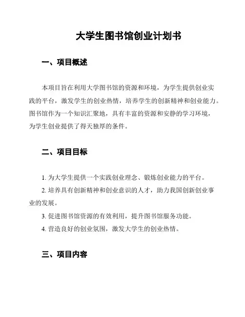 大学生图书馆创业计划书