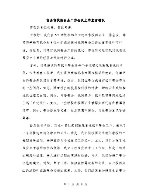 在全市校园安全工作会议上的发言模板(三篇)