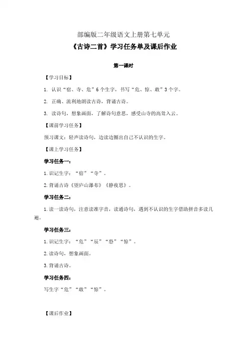 部编版二年级语文上册第七单元《古诗二首》第1-2课时学习任务单(公开课导学案)及作业设计