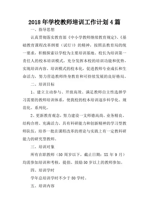 2018年学校教师培训工作计划4篇