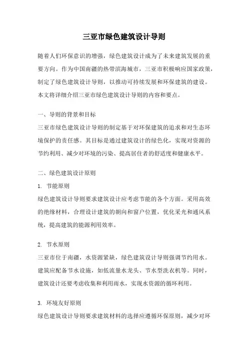 三亚市绿色建筑设计导则