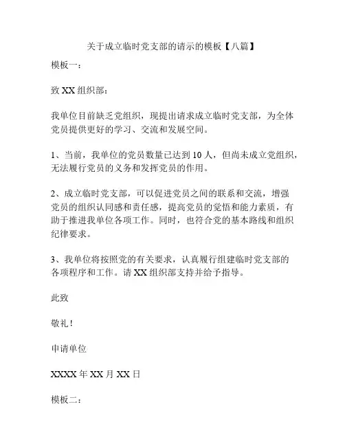 关于成立临时党支部的请示的模板【八篇】