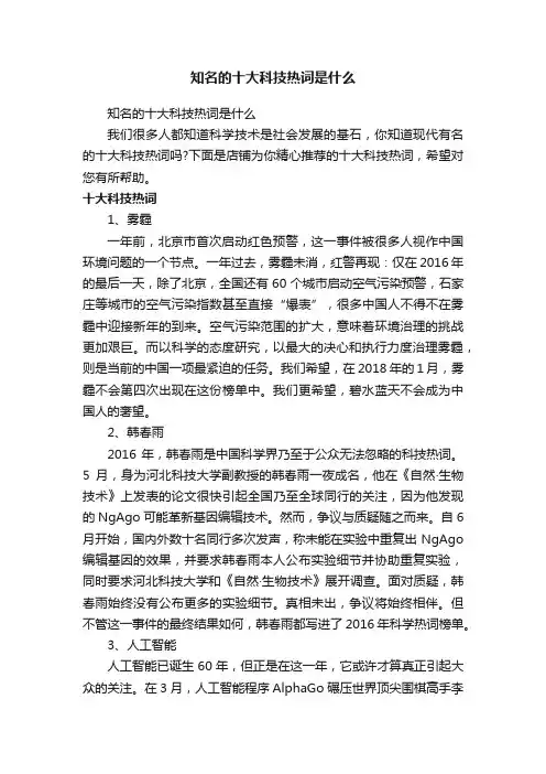 知名的十大科技热词是什么