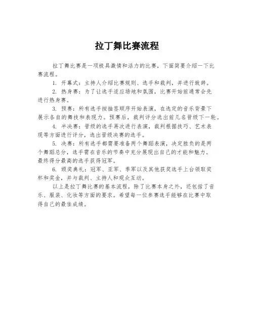 拉丁舞比赛流程